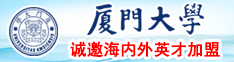 大奶子美女被后入插逼逼视频厦门大学诚邀海内外英才加盟