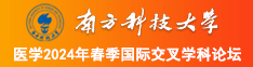真人插逼逼录相南方科技大学医学2024年春季国际交叉学科论坛